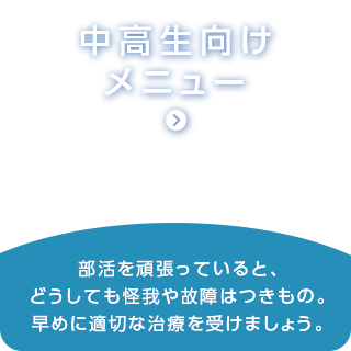 中高生向けメニュー