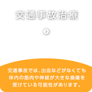 交通事故治療