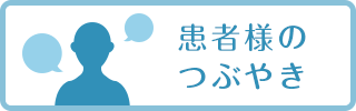 患者様のつぶやき