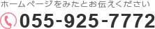 電話番号 055-925-7772